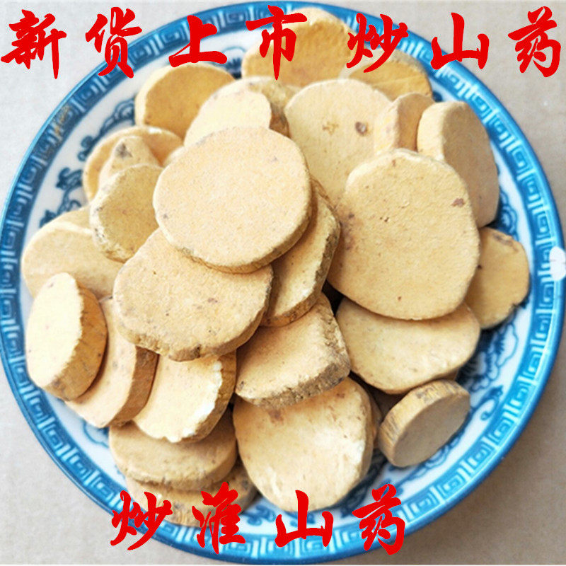 中药材山药 炒山药 500克22元炒淮山药 怀山药