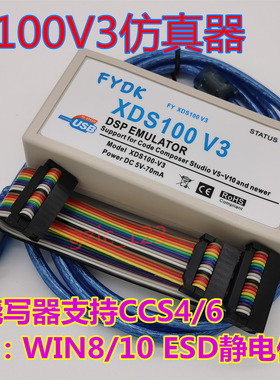 FY-XDS100V3仿真器 TIdsp烧写器支持CCS4/6 WIN8/10 ESD静电保护