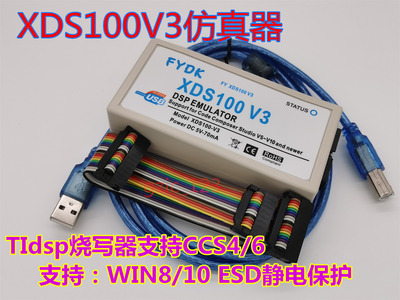 FY-XDS100V3仿真器 TIdsp烧写器支持CCS4/6 WIN8/10 ESD静电保护