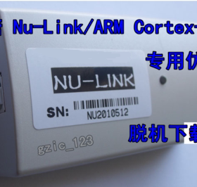 Nu-Link 新唐仿真器，支持N76E003系列，脱机量产烧录器