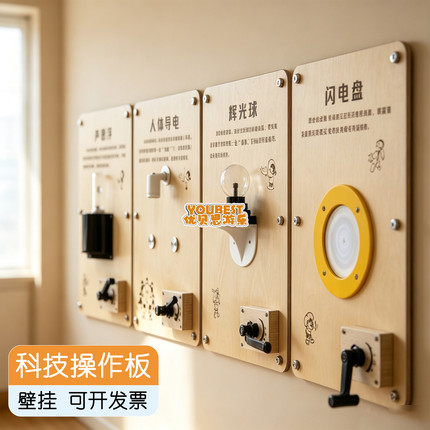 科技互动墙幼儿园中小学壁挂式实木科学墙面玩具板实验科技馆科普