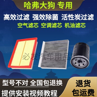 适配哈弗大狗空气滤芯空调滤芯哈弗大狗空气空调格大狗机油滤清器
