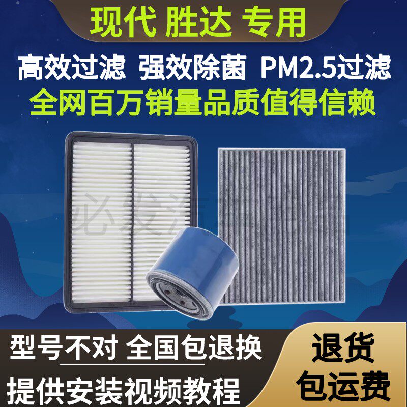 适配09-19款北京现代全新胜三滤套装