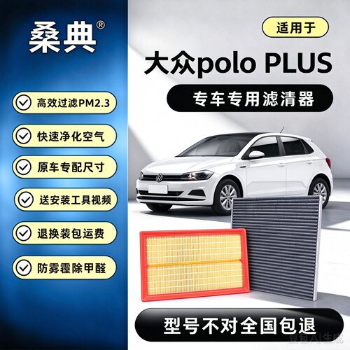 大众PoloPlus活性炭空调滤芯
