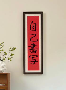 新中式自己手写书法挂画摆台