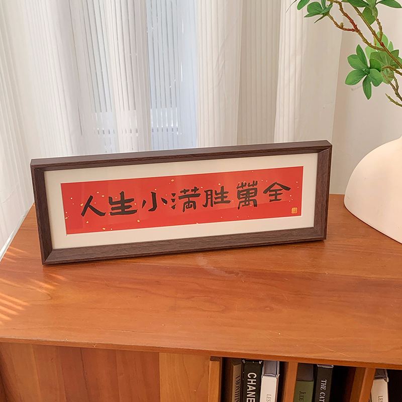 新中式书法横款相框画文字摆台画