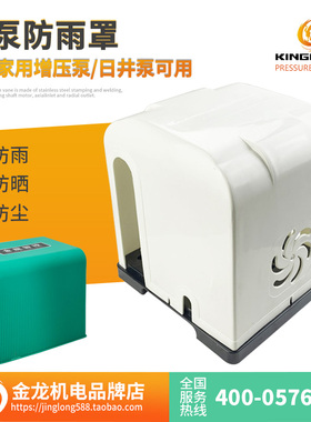 水泵防护罩盖子塑料罩PUN201日井电机自动增压水泵防尘防水防雨罩
