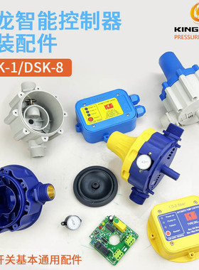 金龙DSK-1-8-9系列电子水流压力开关智能自动控制器中体电盒配件