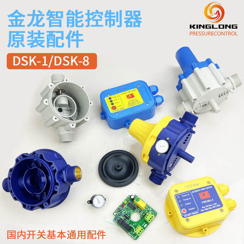 金龙电子控制器DSK压力开关配件