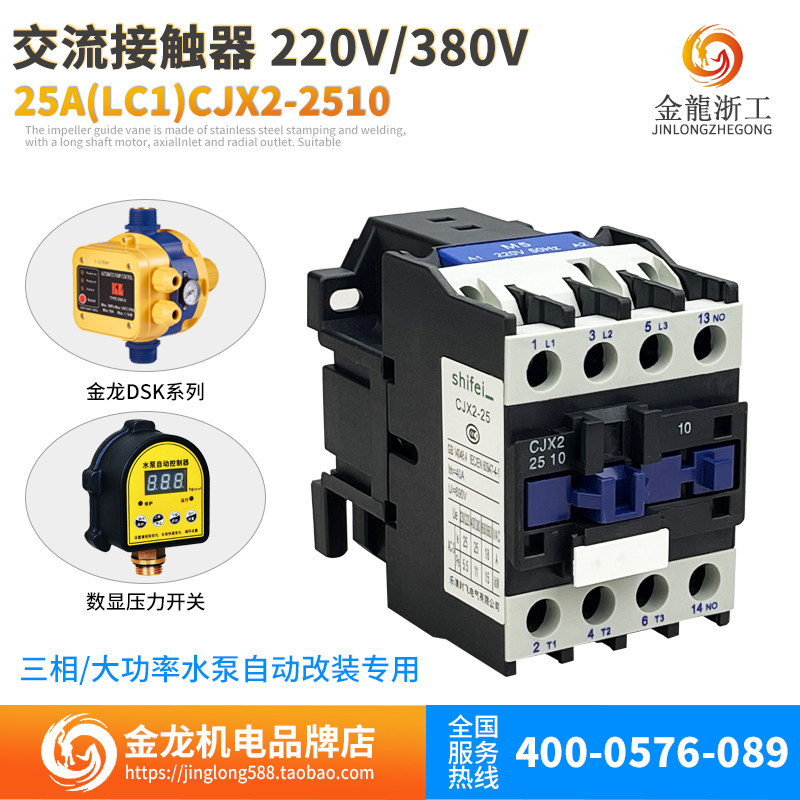 大功率三相水泵交流接触器25acjx2-2510220v380v金龙控制器专用