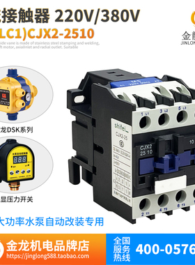大功率三相水泵交流接触器25ACJX2-2510220V380V金龙控制器专用