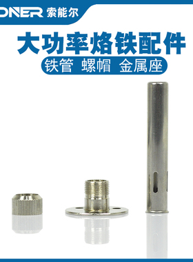 大功率电烙铁配件80W铁管套头120W螺帽金属座数显烙铁套件