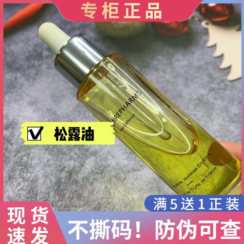 防伪可查英树松露脸部提拉精华油