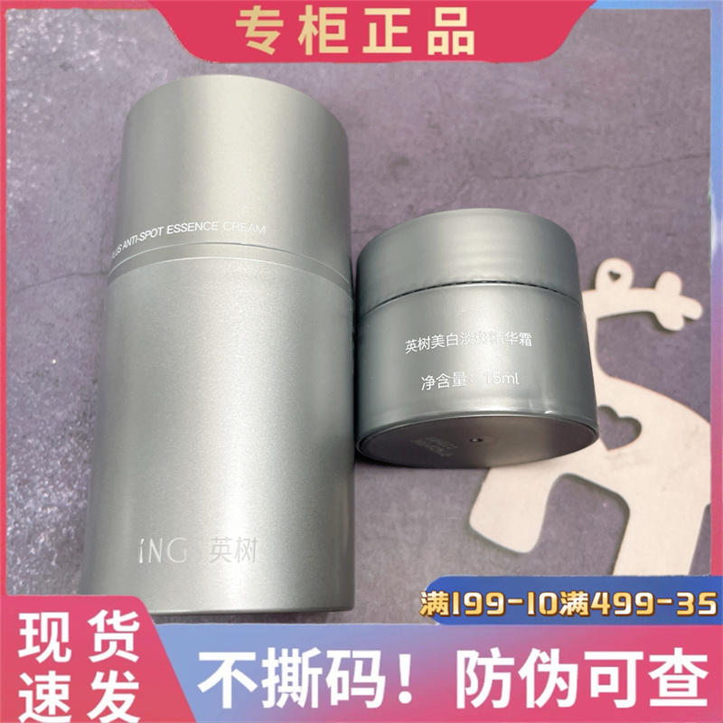 英树美白淡斑面霜 INGS英树美白淡斑精华霜50ml 全新带码2027
