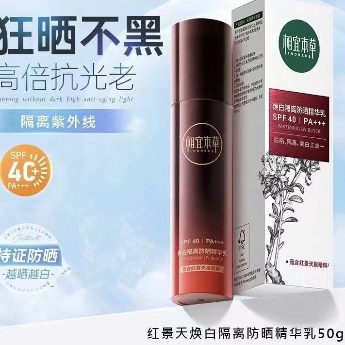 相宜本草红景天焕白隔离防晒精华乳美白防紫外线三盒一妆前乳
