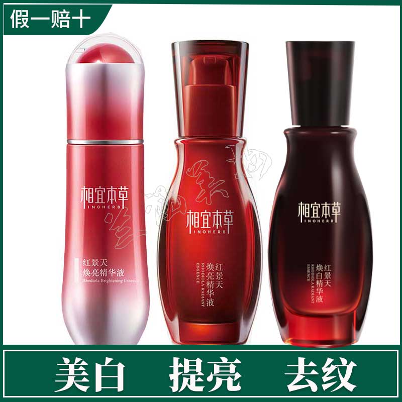 相宜本草精华液小红瓶美白淡斑
