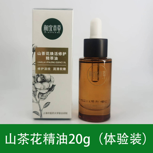 体验装相宜本草山茶花焕活精萃油20g修护舒缓肌底紧致细纹SPA按摩