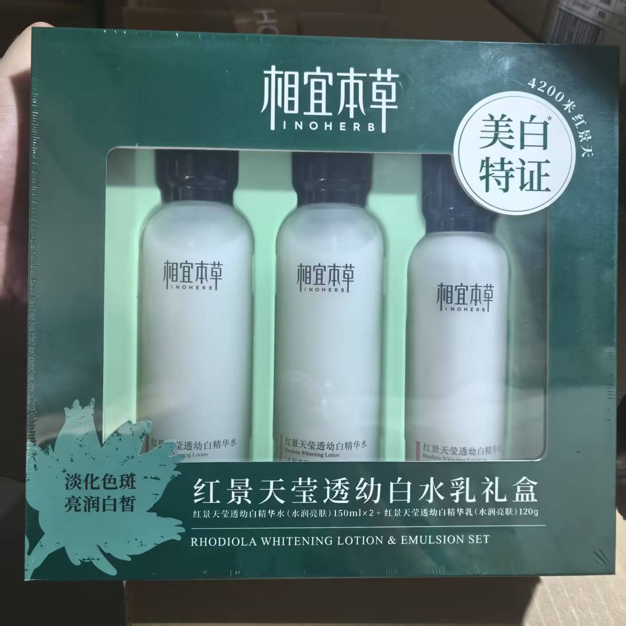 相宜本草红景天莹透幼白水乳礼盒
