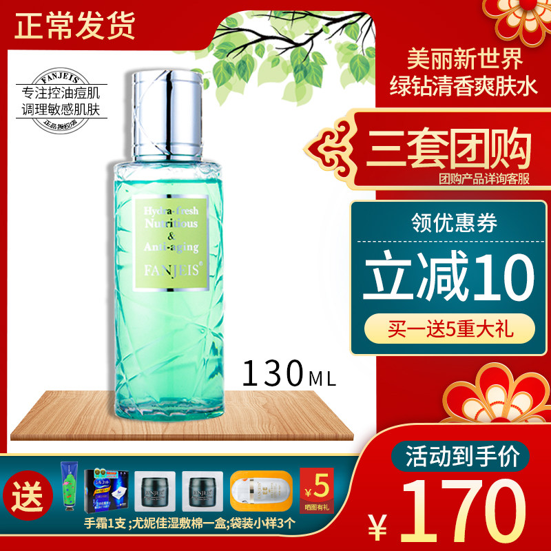 梵洁诗绿钻凝时清润玉肌水爽肤水收缩毛孔痘痘敏感肌130ML裸瓶装