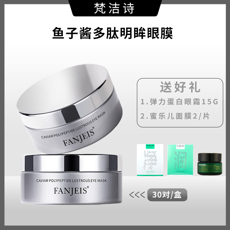 梵洁诗眼膜贴黑眼圈细纹紧致抗皱