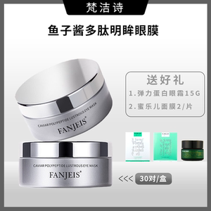 梵洁诗眼膜贴黑眼圈细纹紧致抗皱