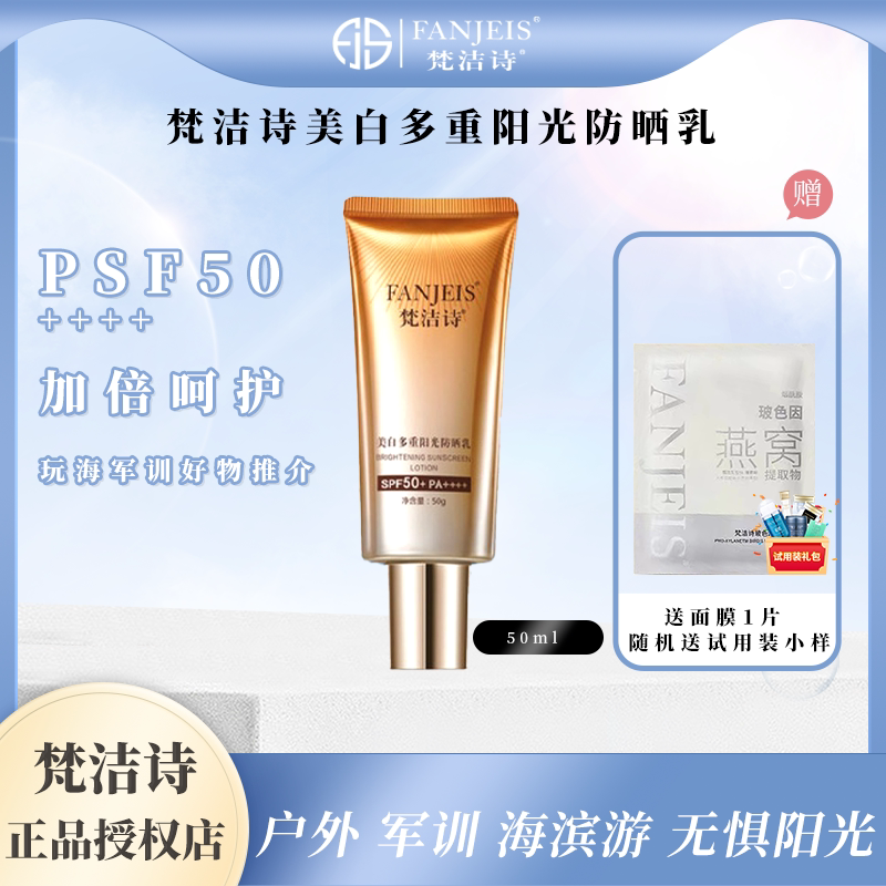 梵洁诗美白多重阳光防晒乳50g 防水紫外线防晒霜隔离乳军训推介