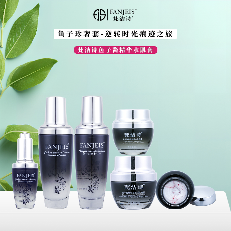 梵洁诗鱼子酱精华水肌套旗舰款补水保湿滋养紧致日晚霜乳液