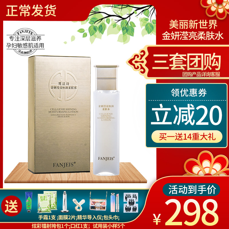 梵洁诗金妍系列柔肤水敏感肌保湿补水提拉紧致大瓶官网正品护肤品