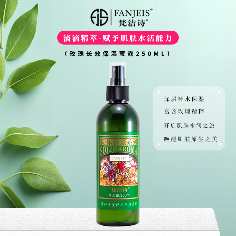 正品梵洁诗玫瑰保湿莹露250ml新升级 大容量喷雾保湿水补水3代