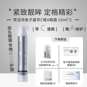梵洁诗鱼子酱早c晚a眼霜滋润补水眼霜黑眼圈细纹眼袋提拉紧致抗皱