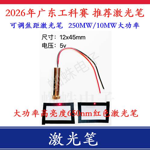 2026广东工科赛650nm红色激光笔