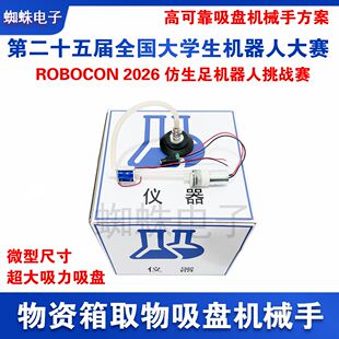ROBOCON2026仿生足式机器人 吸盘机械手爪 物资箱 全国大学生大赛