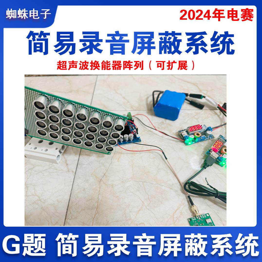 2024年TI电赛G题 简易录音屏蔽系统 超声波换能器阵列 录音防干扰
