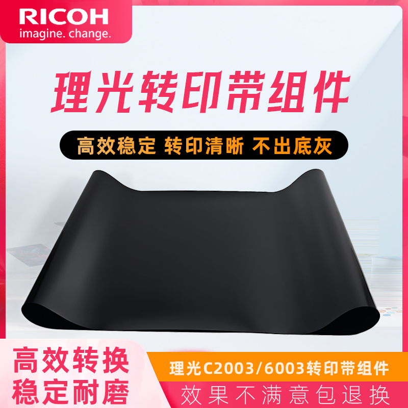 原装理光C2003 2503转印带组件3003 3503 4503 5503 6003转印带