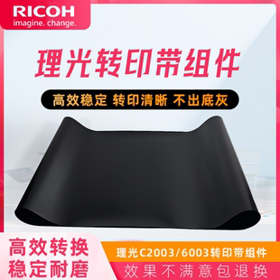 理光C2003 5503 2503转印带组件3003 4503 6003转印带 3503 原装