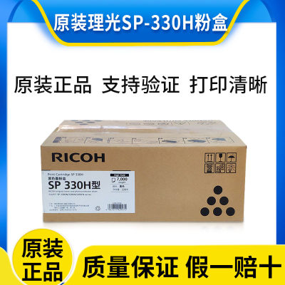 原装 理光 SP330L粉盒SP330H SP330DN SP330SN SP330SFN墨粉 碳粉