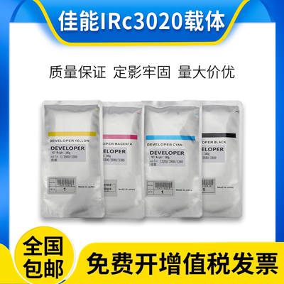 原装 佳能IRc3020载体c3025 c3120l c3125 c3320 c3325 c3330铁粉