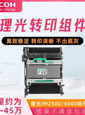 原装理光IM2500 3000 3500转印组件4000 5000 6000转印带 转印膜