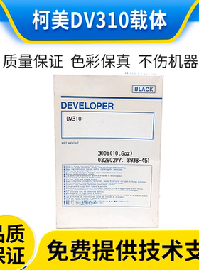 原装柯美美能达DV310载体BH250 350 282 362 351 251 200铁粉