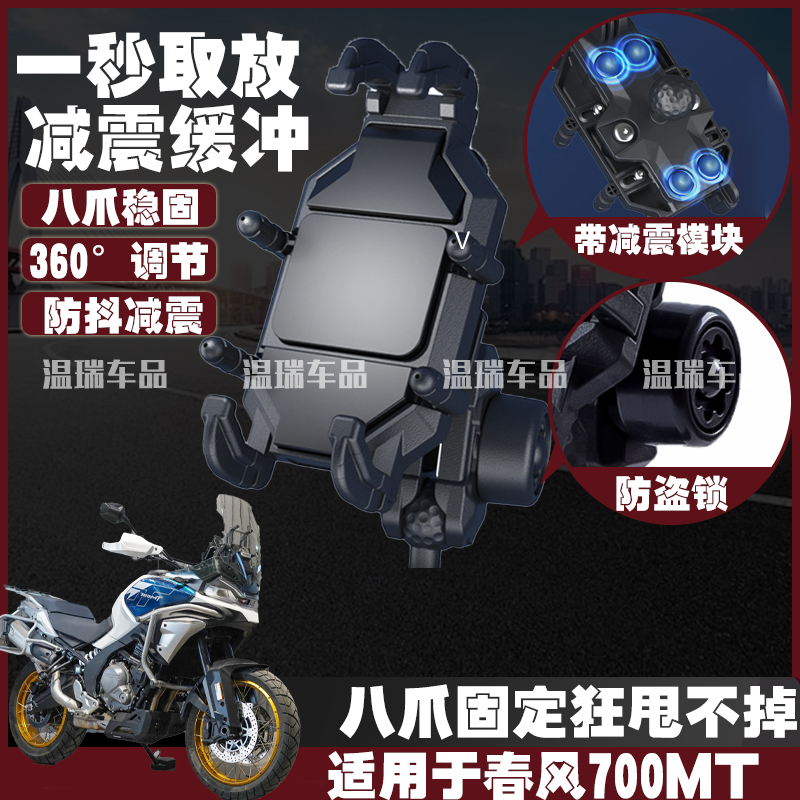 适用春风700MT摩托车手机支架防震导航电动车支架电瓶车机车支架