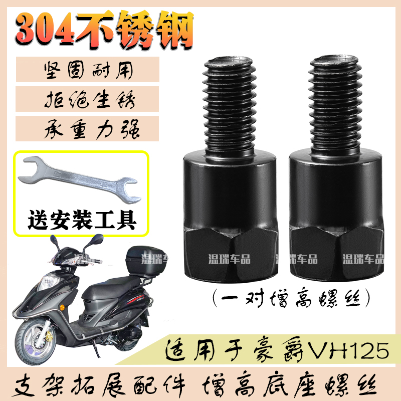 适用于豪爵VH125304不锈钢手机支架横杆螺丝固定转接配件加长螺丝