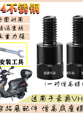 适用于豪爵VH125304不锈钢手机支架横杆螺丝固定转接配件加长螺丝