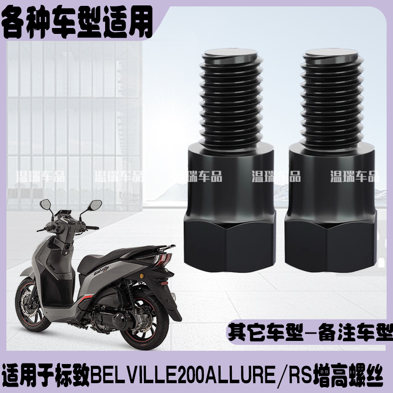 适用于标致BELVILLE200ALLURERS 摩托车电动车倒车镜螺杆增高螺丝