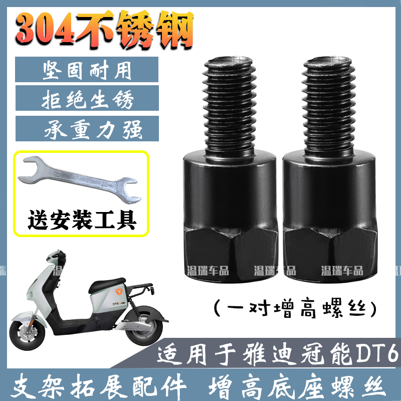 适用雅迪冠能DT6 新款电动车摩托车不锈钢螺丝挡风转换后视镜转换