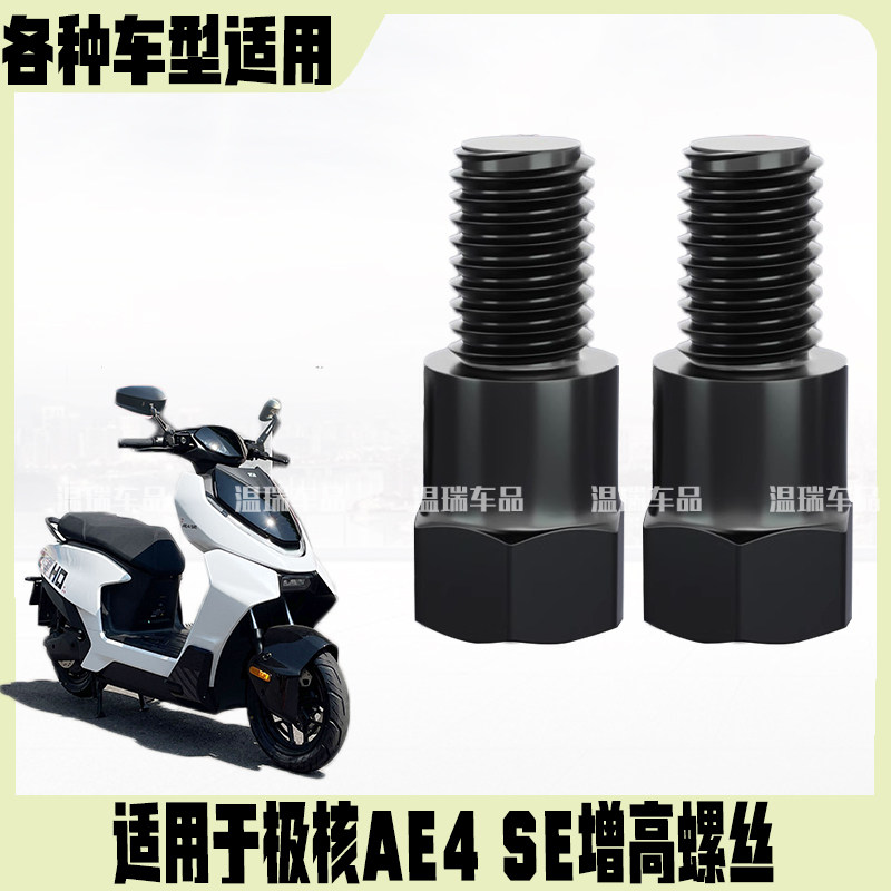 适用于极核AE4SE 内外牙转换螺丝连接柱螺栓增高加长延长杆通用