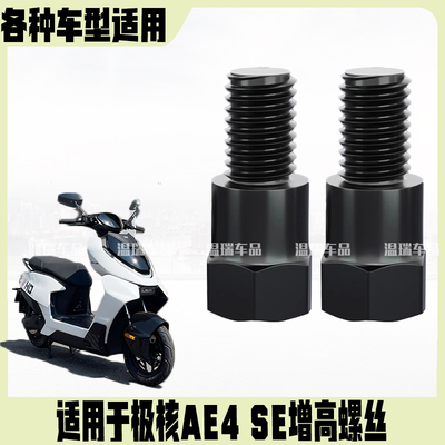 适用于极核AE4SE 内外牙转换螺丝连接柱螺栓增高加长延长杆通用