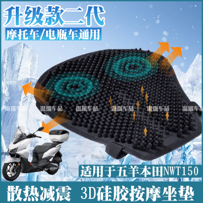 适用于五羊本田NWT150新款改装摩托车子弹头按摩硅胶头坐垫坐垫套