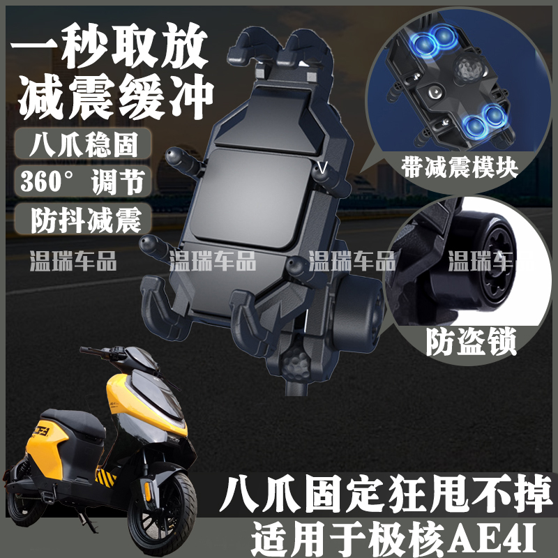 适用极核AE4I摩托车手机架导航架电瓶机车车载骑行摩旅防震手机架