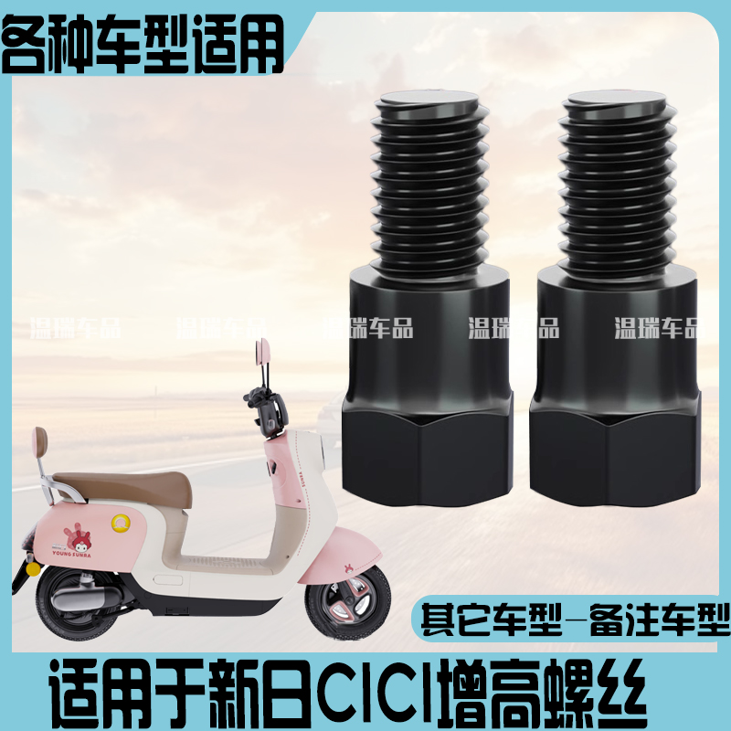 适用于新日CICI摩托车电动车增高螺丝螺母倒车镜镜座转换接头螺丝