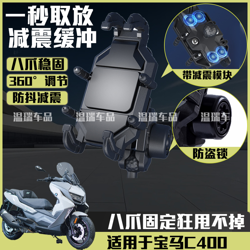 适用于宝马C400踏板电动车摩托车手机导航支架减震